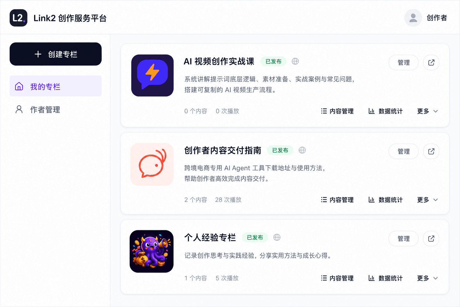 Link2 创作者专栏管理界面